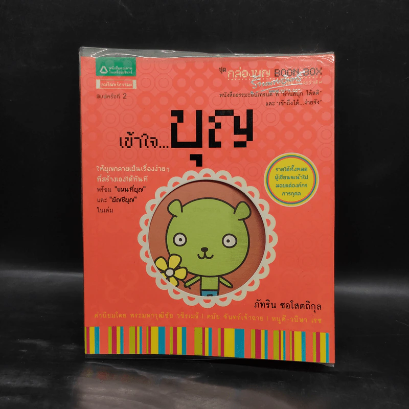 เข้าใจ...บุญ - ภัทริน ซอโสตถิกุล รูปที่ 1