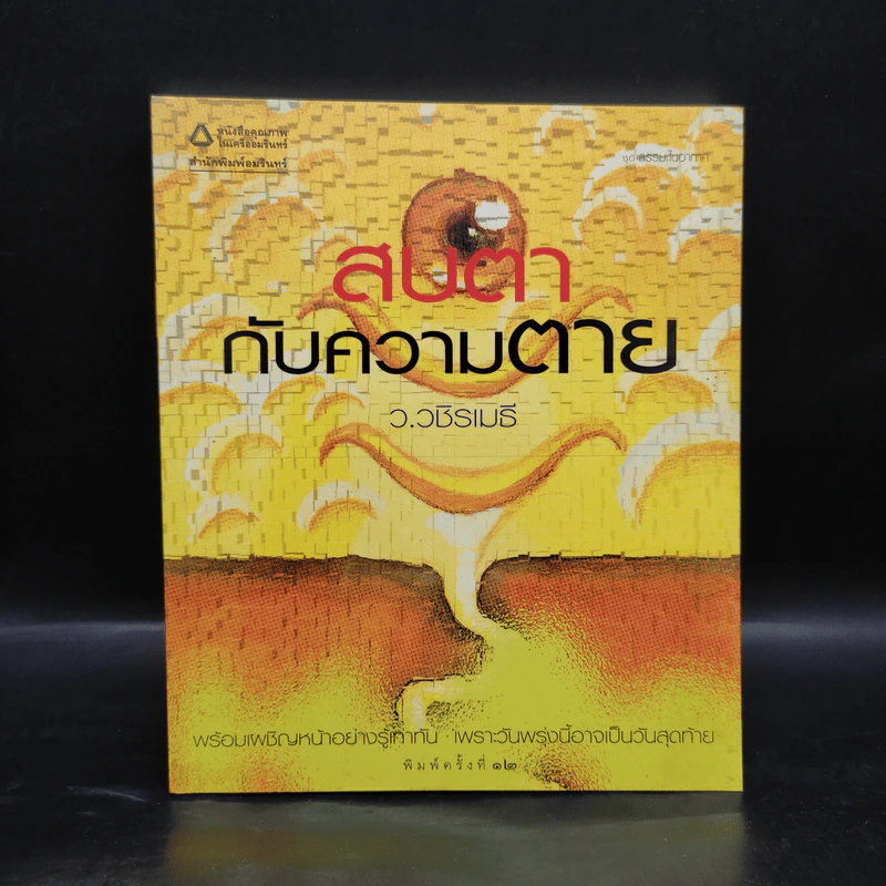 สบตากับความตาย - ว.วชิรเมธี รูปที่ 1