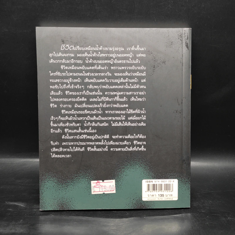 สบตากับความตาย - ว.วชิรเมธี รูปที่ 2