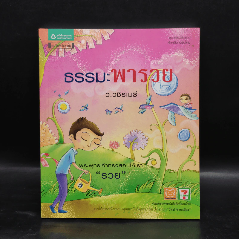 ธรรมะพารวย - ว.วชิรเมธี รูปที่ 1