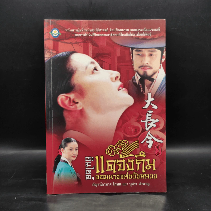 อินไซด์แดจังกึม จอมนางแห่งวังหลวง รูปที่ 1