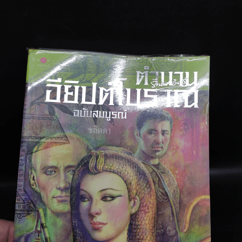 ตำนานอียิปต์โบราณ ฉบับสมบูรณ์ - ชลิตดา รูปที่ 2