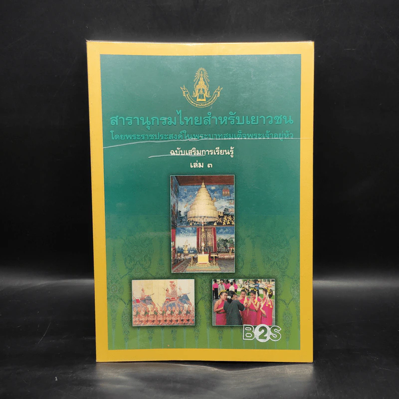 สารานุกรมไทยสำหรับเยาวชน ฉบับเสริมการเรียนรู้ เล่ม 3 รูปที่ 1