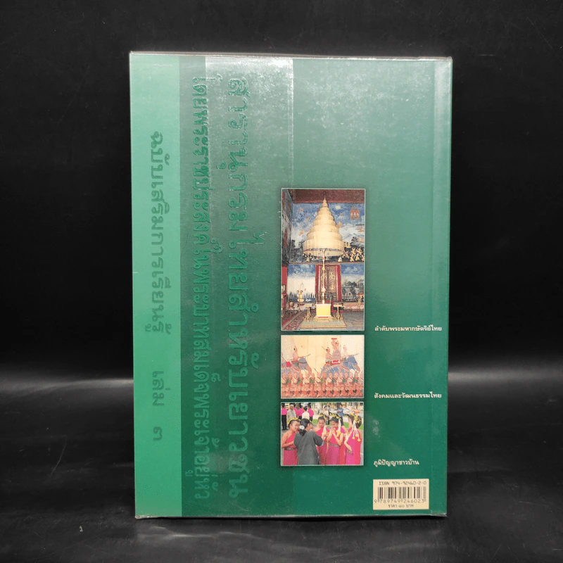 สารานุกรมไทยสำหรับเยาวชน ฉบับเสริมการเรียนรู้ เล่ม 3 รูปที่ 2