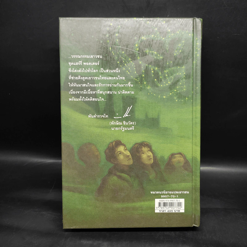 Harry Potter Year 6 แฮร์รี่ พอตเตอร์ กับ เจ้าชายเลือดผสม (ปกแข็ง) - J.K.Rowling รูปที่ 2