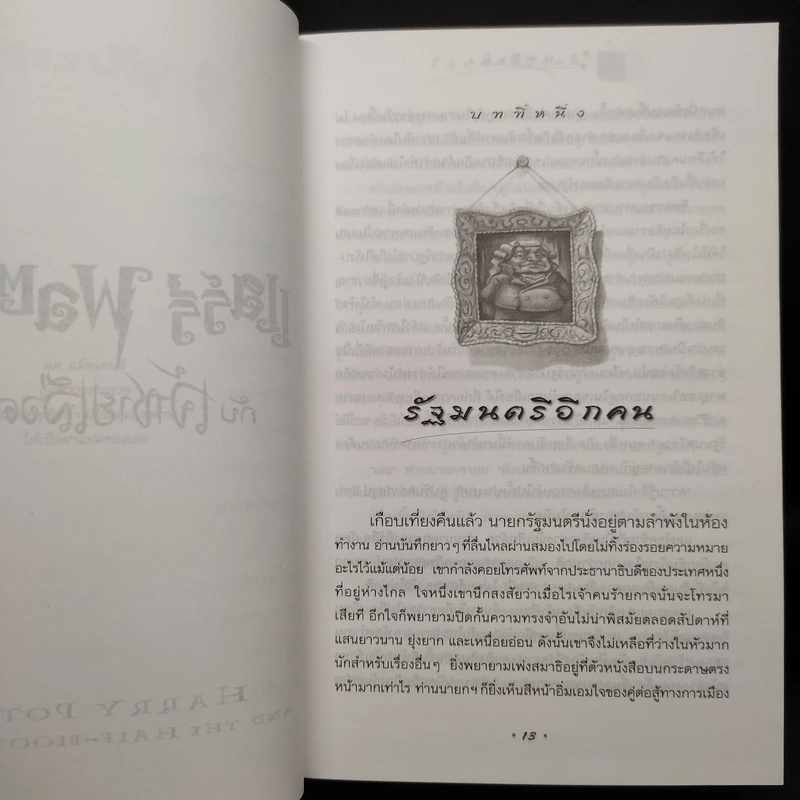 Harry Potter Year 6 แฮร์รี่ พอตเตอร์ กับ เจ้าชายเลือดผสม (ปกแข็ง) - J.K.Rowling รูปที่ 8