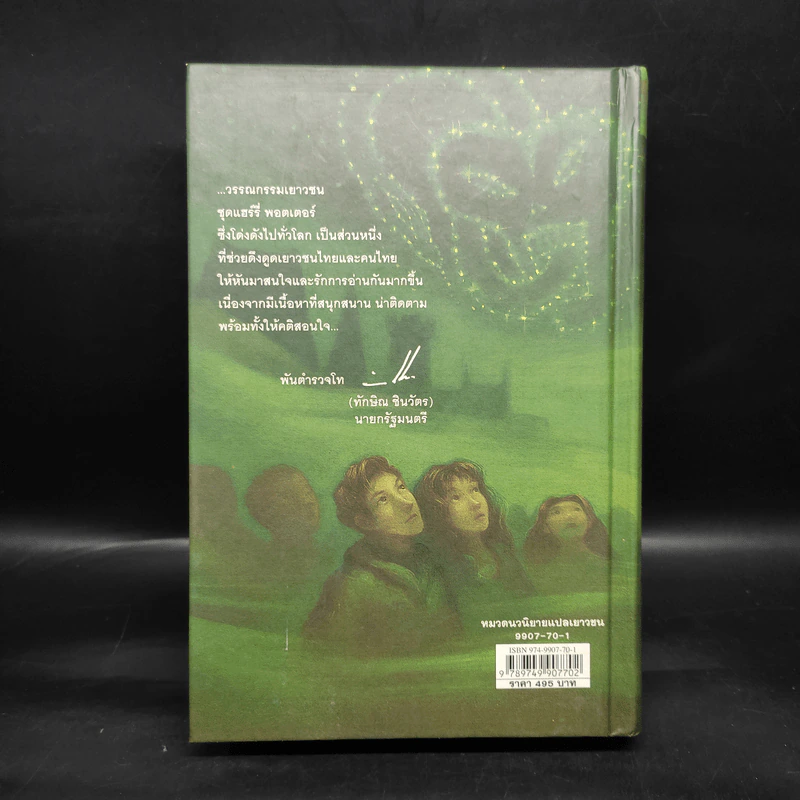 Harry Potter Year 6 แฮร์รี่ พอตเตอร์ กับ เจ้าชายเลือดผสม (ปกแข็ง) - J.K.Rowling รูปที่ 2