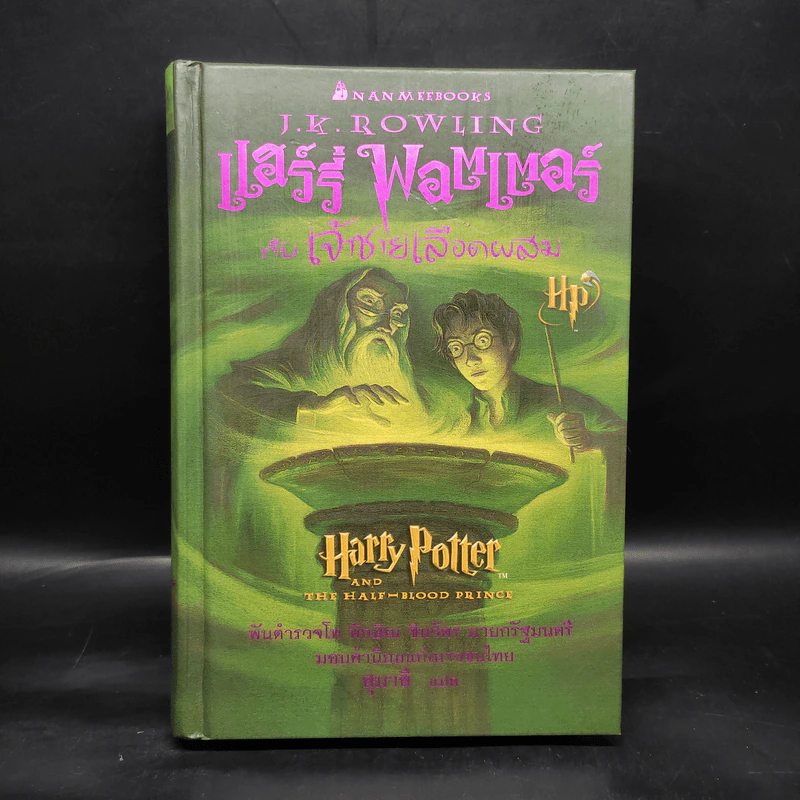 Harry Potter Year 6 แฮร์รี่ พอตเตอร์ กับ เจ้าชายเลือดผสม (ปกแข็ง) - J.K.Rowling รูปที่ 1