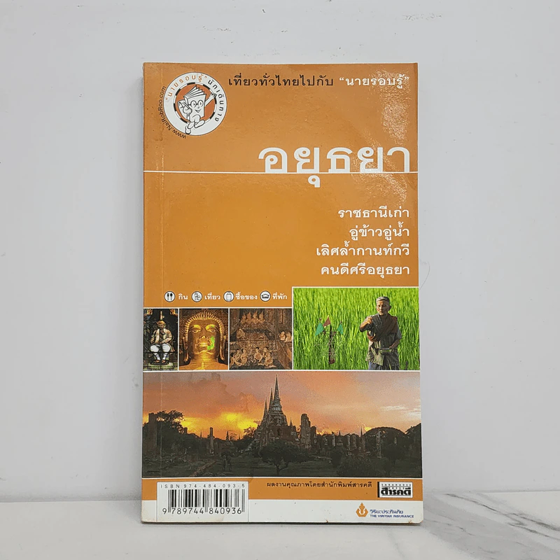 เที่ยวทั่วไทยไปกับนายรอบรู้ อยุธยา รูปที่ 1