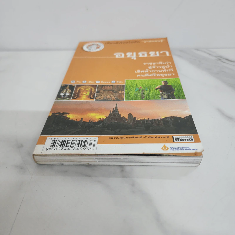 เที่ยวทั่วไทยไปกับนายรอบรู้ อยุธยา รูปที่ 5