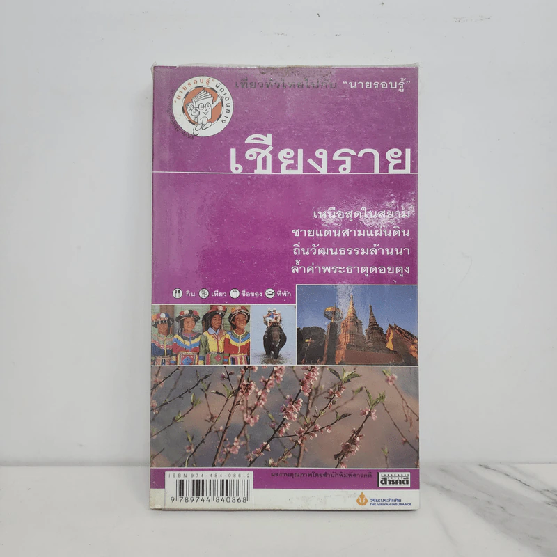 เที่ยวทั่วไทยไปกับนายรอบรู้ เชียงราย รูปที่ 1