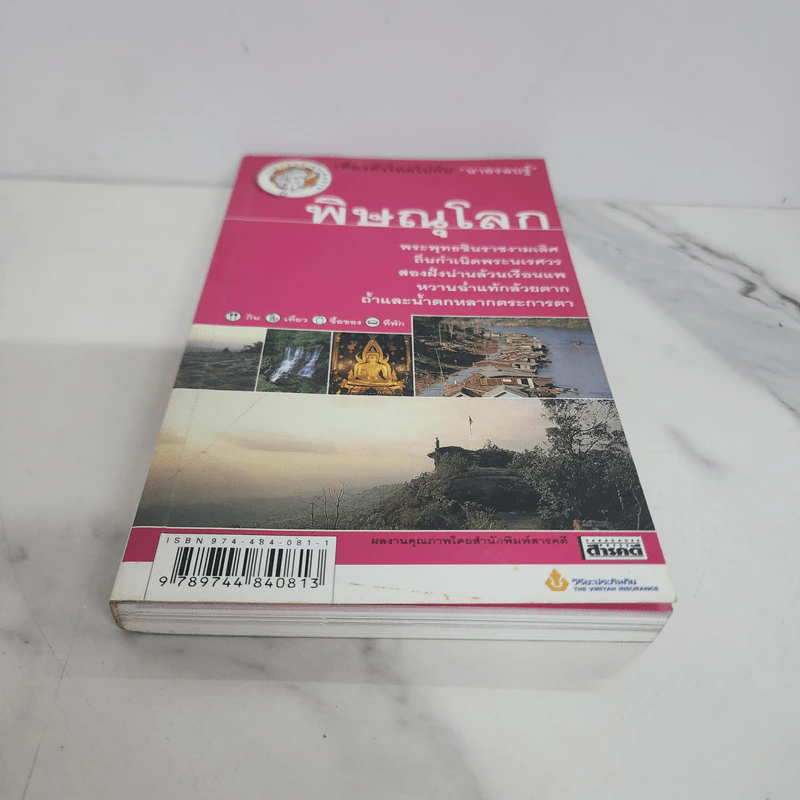 เที่ยวทั่วไทยไปกับนายรอบรู้ พิษณุโลก รูปที่ 5