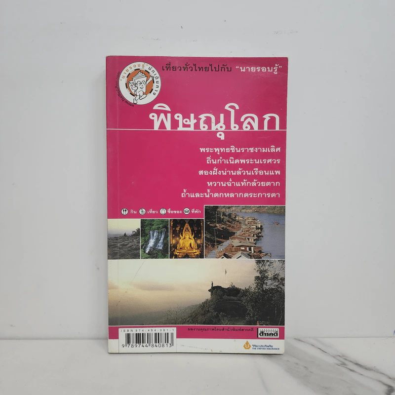 เที่ยวทั่วไทยไปกับนายรอบรู้ พิษณุโลก รูปที่ 1