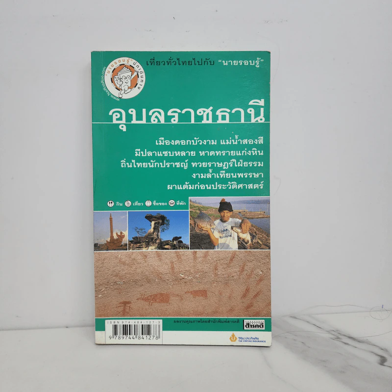 เที่ยวทั่วไทยไปกับนายรอบรู้ อุบลราชธานี รูปที่ 1