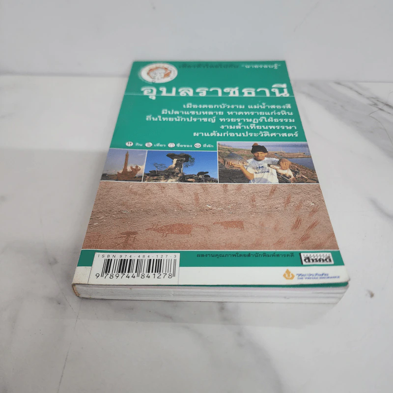 เที่ยวทั่วไทยไปกับนายรอบรู้ อุบลราชธานี รูปที่ 5