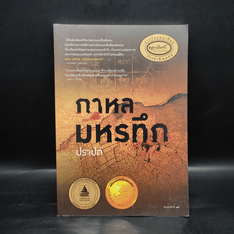 กาหลมหรทึก - ปราปต์ รูปที่ 1