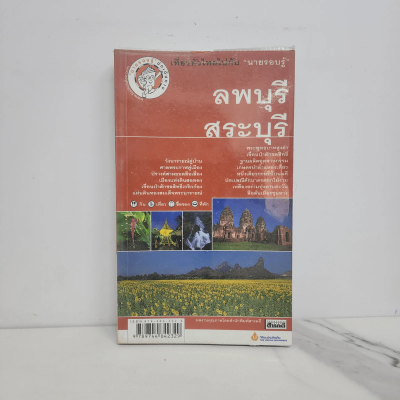 เที่ยวทั่วไทยไปกับนายรอบรู้ ลพบุรี สระบุรี รูปที่ 1