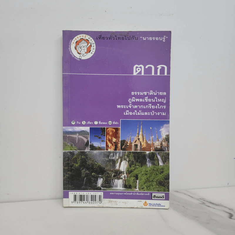 เที่ยวทั่วไทยไปกับนายรอบรู้ ตาก รูปที่ 1