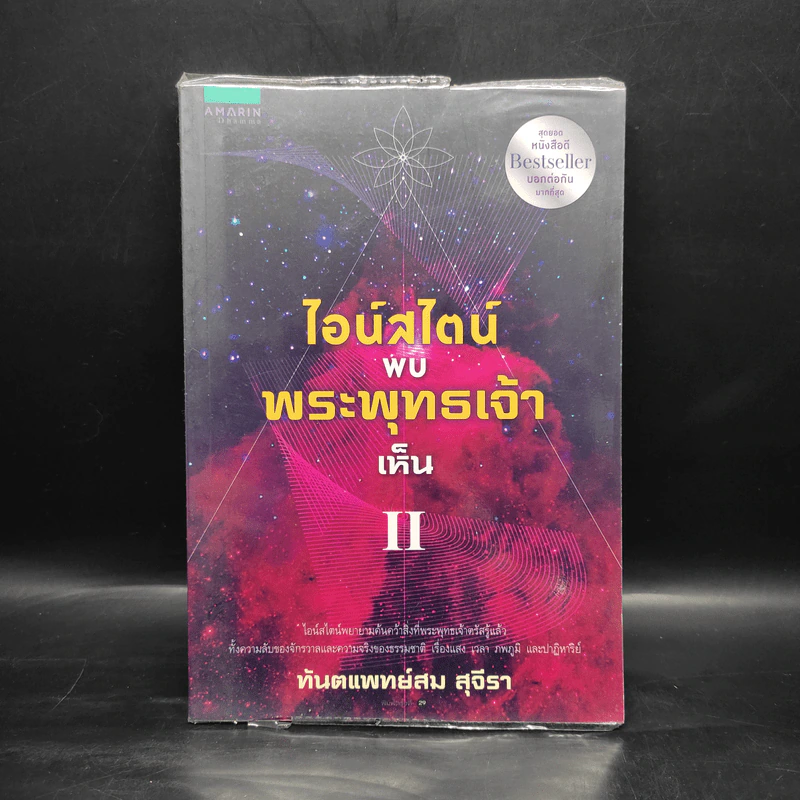 ไอน์สไตน์พบ พระพุทธเจ้าเห็น เล่ม 2 - ทันตแพทย์สม สุจีรา รูปที่ 1