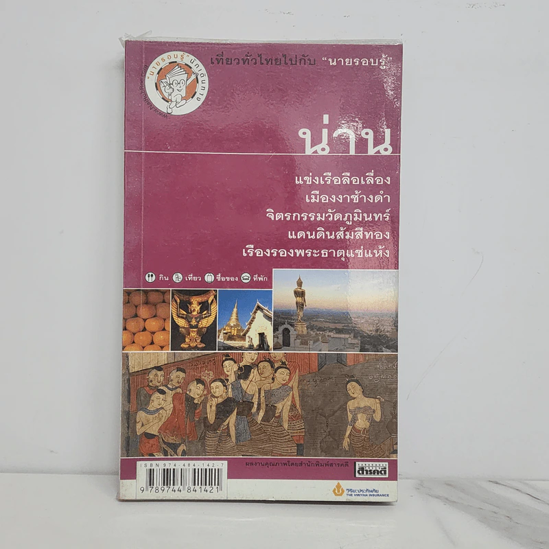 เที่ยวทั่วไทยไปกับนายรอบรู้ น่าน รูปที่ 1