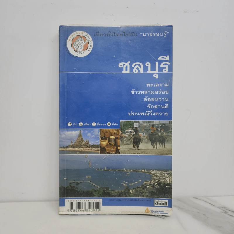 เที่ยวทั่วไทยไปกับนายรอบรู้ ชลบุรี รูปที่ 1