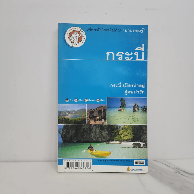 เที่ยวทั่วไทยไปกับนายรอบรู้ กระบี่ รูปที่ 1
