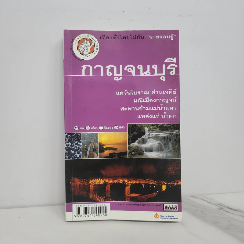 เที่ยวทั่วไทยไปกับนายรอบรู้ กาญจนบุรี รูปที่ 1