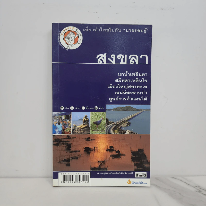 เที่ยวทั่วไทยไปกับนายรอบรู้ สงขลา รูปที่ 1