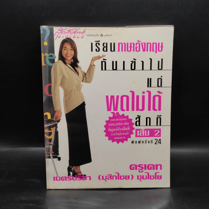 เรียนภาษาอังกฤษกันเข้าไปแต่พูดไม่ได้สักที เล่ม 2 - ครูเคท รูปที่ 1