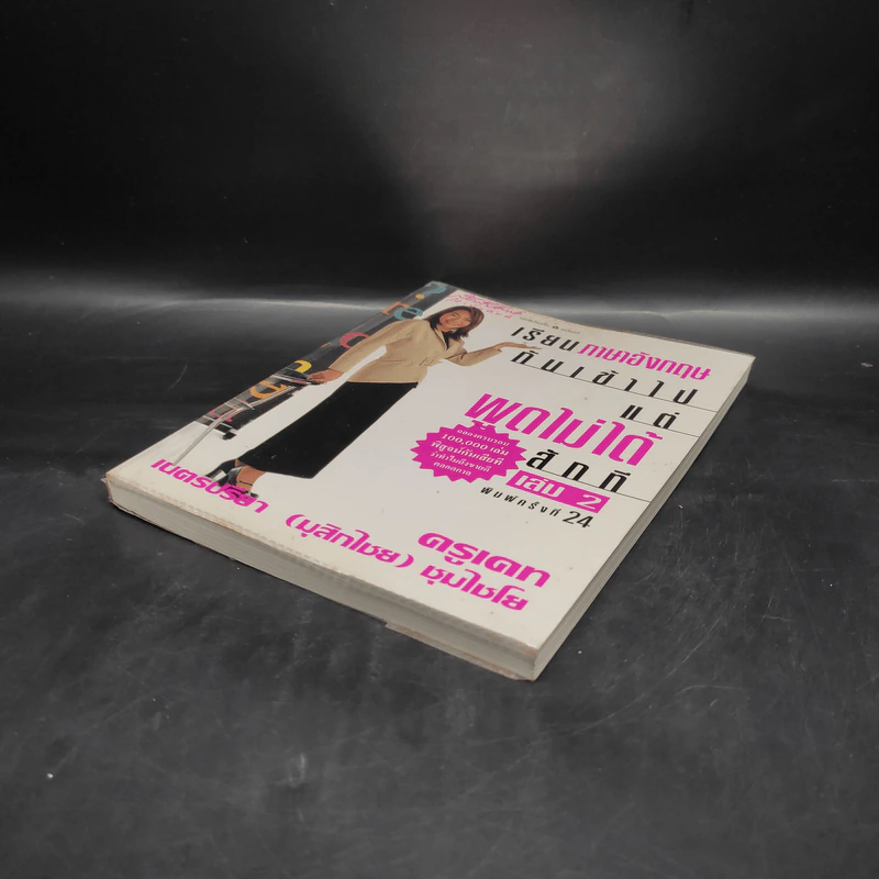 เรียนภาษาอังกฤษกันเข้าไปแต่พูดไม่ได้สักที เล่ม 2 - ครูเคท รูปที่ 4