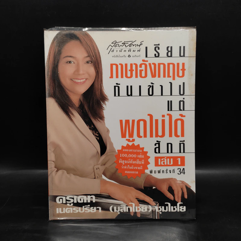 เรียนภาษาอังกฤษกันเข้าไปแต่พูดไม่ได้สักที เล่ม 1 - ครูเคท รูปที่ 1
