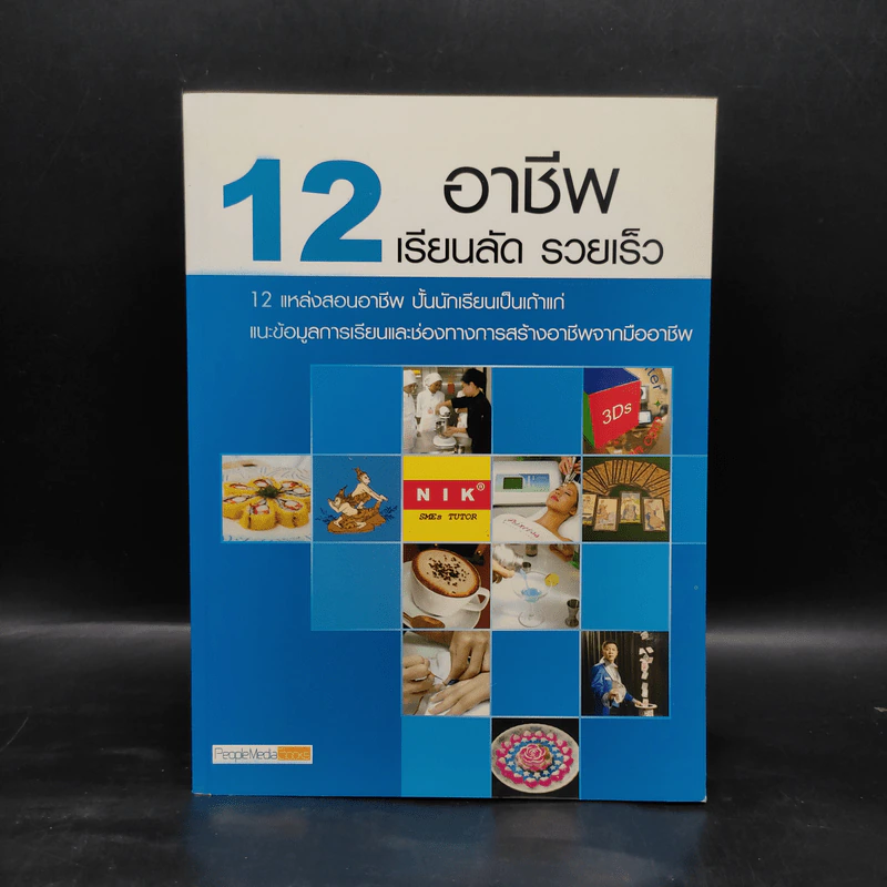 12 อาชีพ เรียนลัด รวยเร็ว รูปที่ 1