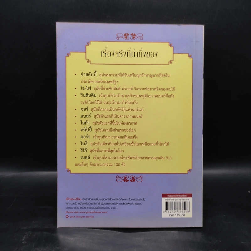 100 สุนัขผู้พลิกประวัติศาสตร์โลก รูปที่ 2