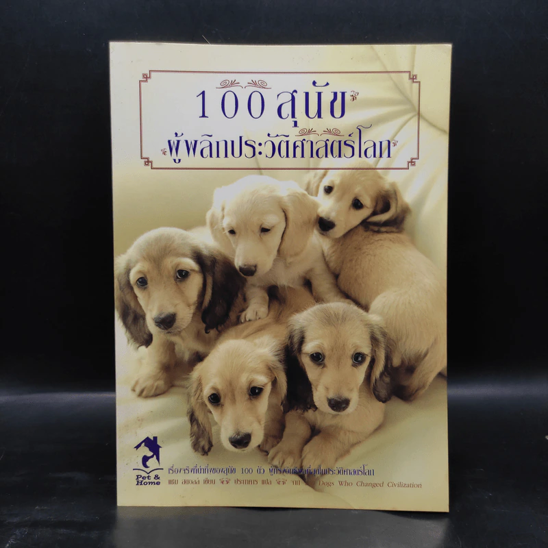 100 สุนัขผู้พลิกประวัติศาสตร์โลก รูปที่ 1