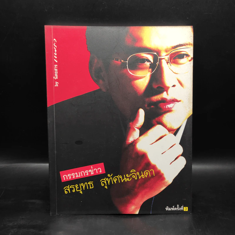 กรรมกรข่าว - สรยุทธ สุทัศนะจินดา รูปที่ 1