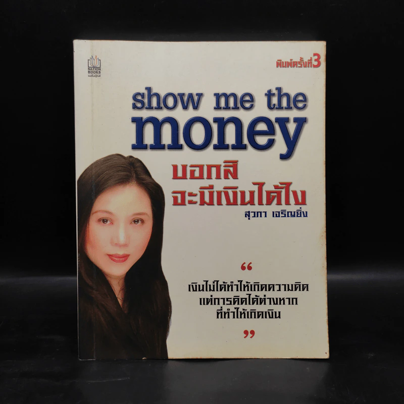 Show Me the Money บอกสิจะมีเงินได้ไง - สุวภา เจริญยิ่ง รูปที่ 1