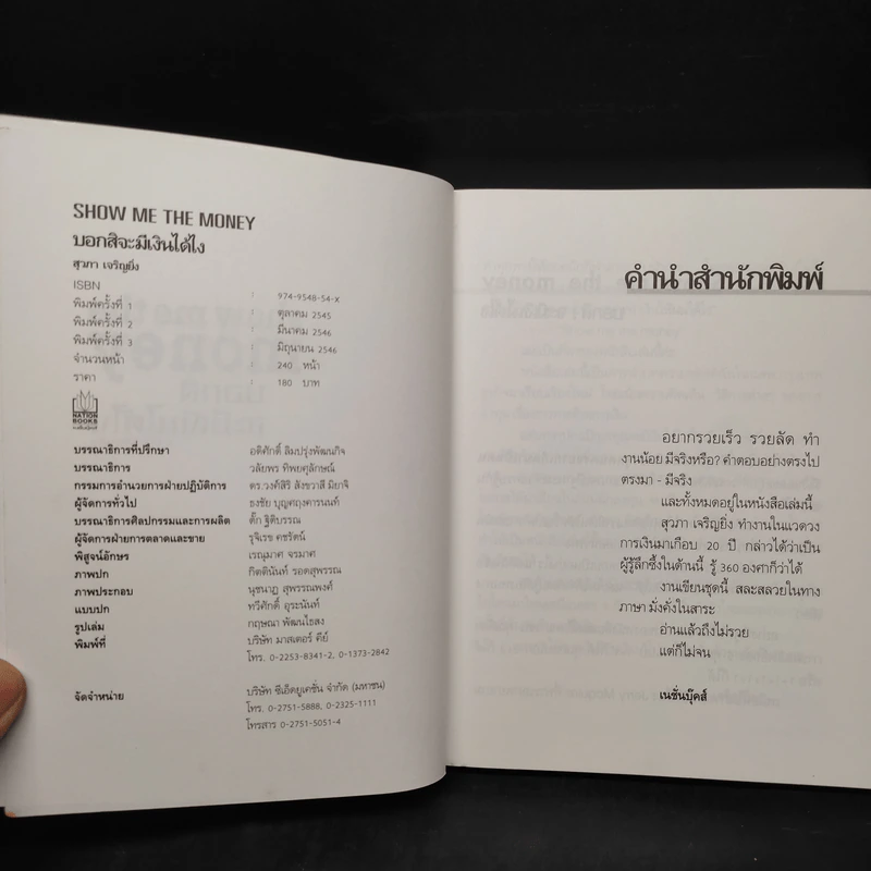Show Me the Money บอกสิจะมีเงินได้ไง - สุวภา เจริญยิ่ง รูปที่ 5