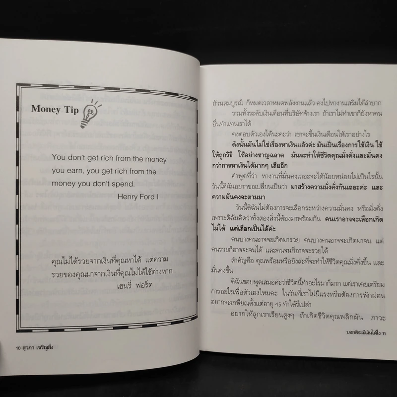 Show Me the Money บอกสิจะมีเงินได้ไง - สุวภา เจริญยิ่ง รูปที่ 6