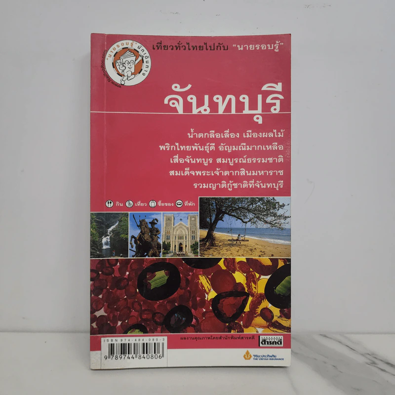 เที่ยวทั่วไทยไปกับนายรอบรู้ จันทบุรี รูปที่ 1