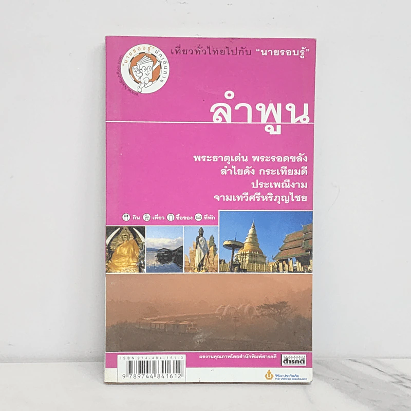 เที่ยวทั่วไทยไปกับนายรอบรู้ ลำพูน รูปที่ 1