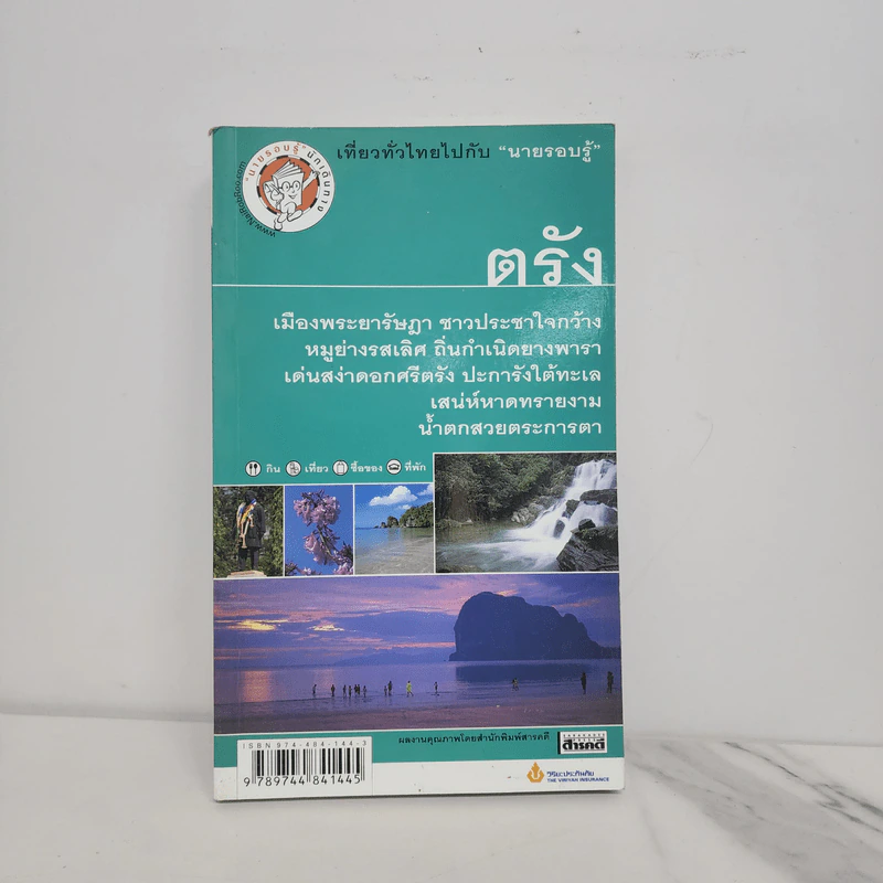 เที่ยวทั่วไทยไปกับนายรอบรู้ ตรัง รูปที่ 1