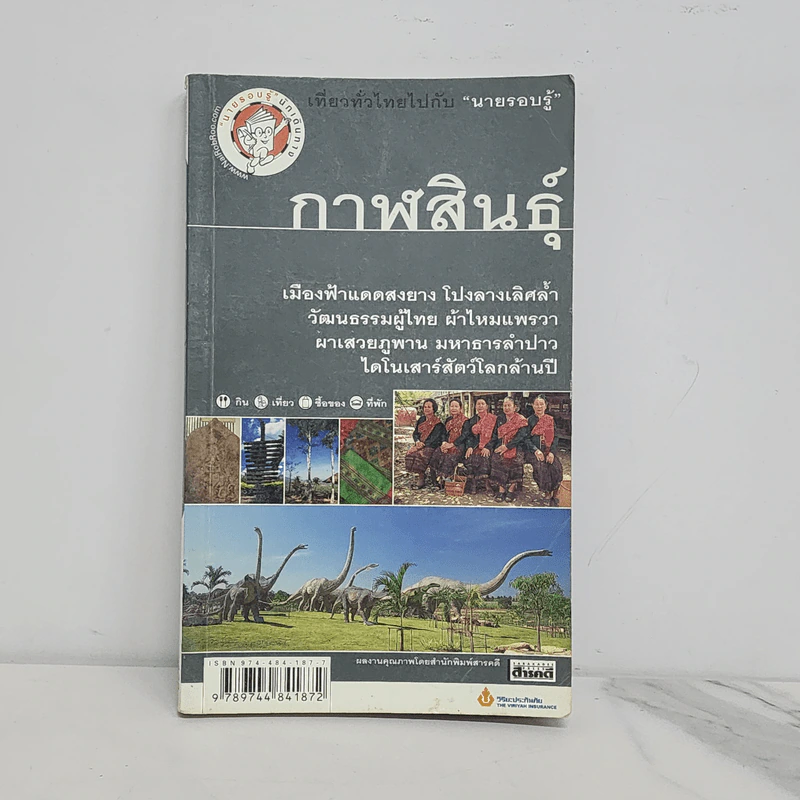 เที่ยวทั่วไทยไปกับนายรอบรู้ กาฬสินธุ์ รูปที่ 1