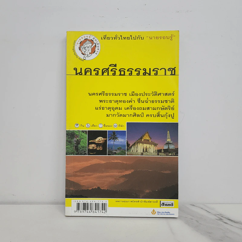 เที่ยวทั่วไทยไปกับนายรอบรู้ นครศรีธรรมราช รูปที่ 1