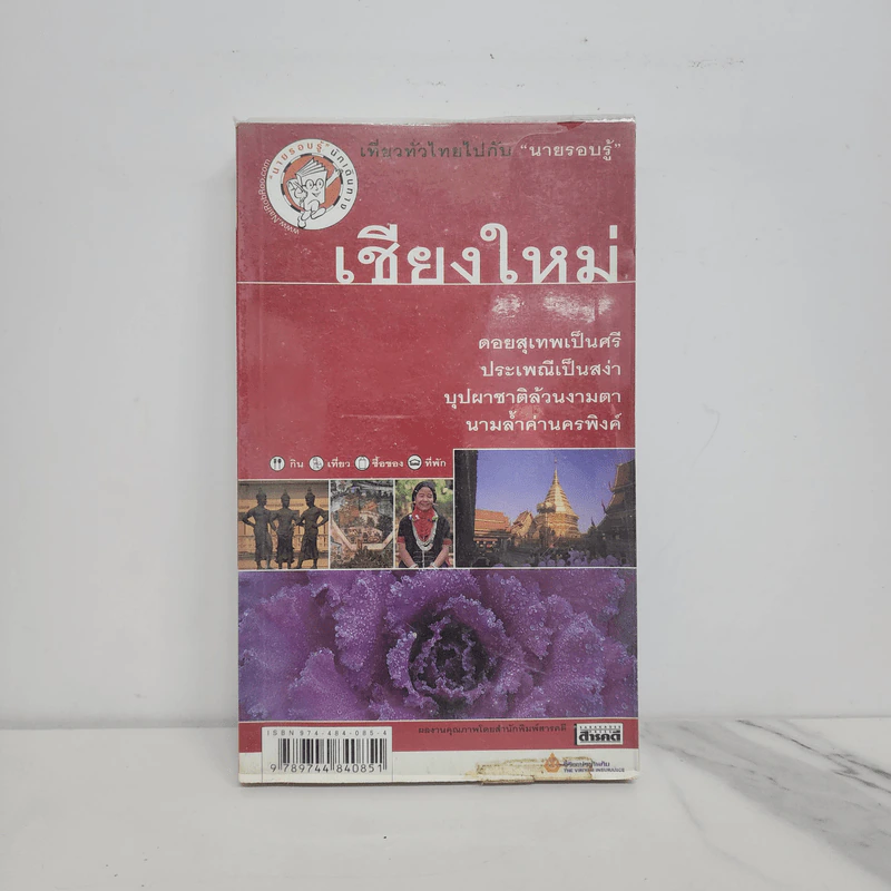 เที่ยวทั่วไทยไปกับนายรอบรู้ เชียงใหม่ รูปที่ 1