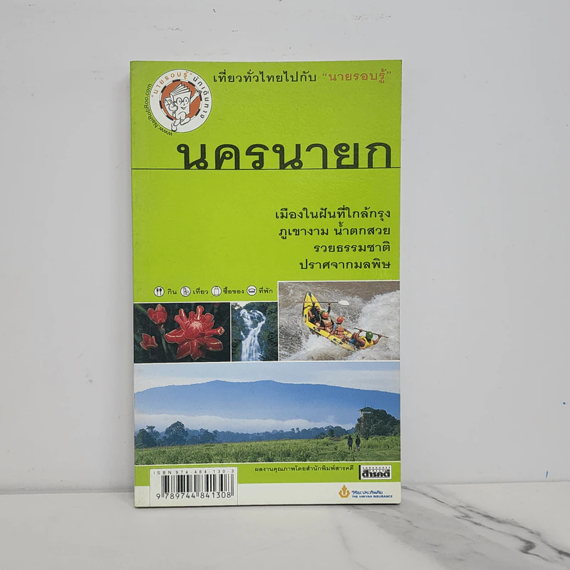 เที่ยวทั่วไทยไปกับนายรอบรู้ นครนายก รูปที่ 1