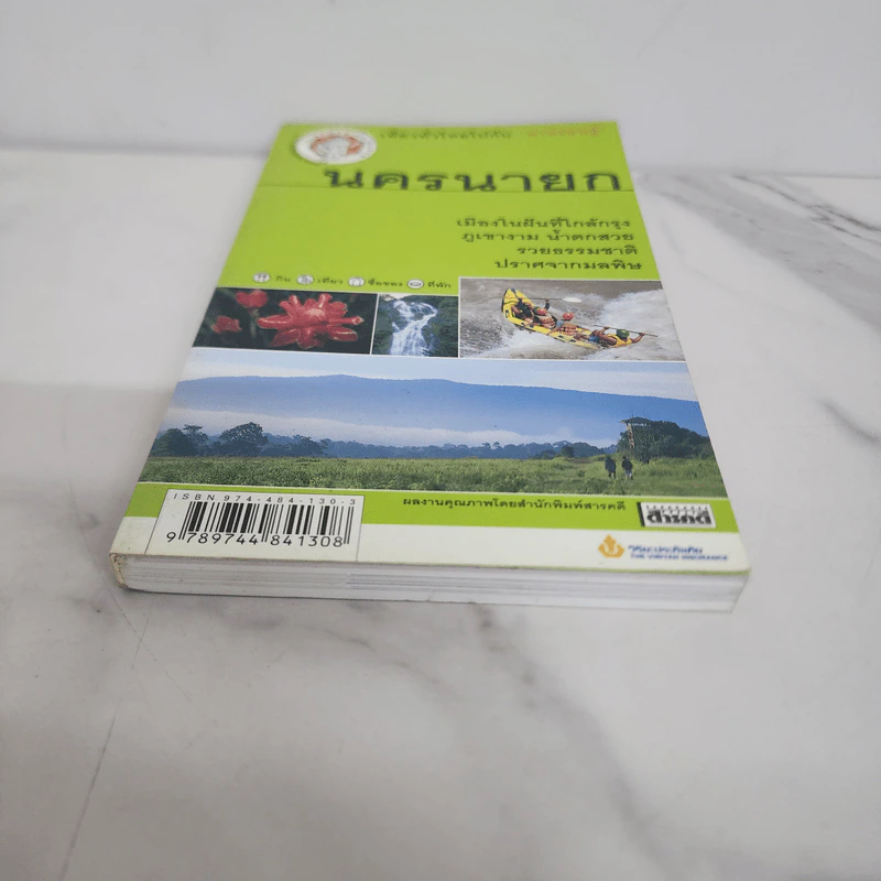 เที่ยวทั่วไทยไปกับนายรอบรู้ นครนายก รูปที่ 5