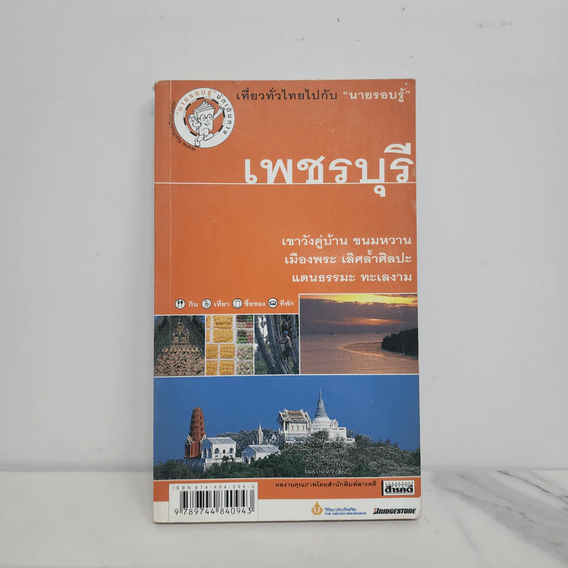 เที่ยวทั่วไทยไปกับนายรอบรู้ เพชรบุรี รูปที่ 1