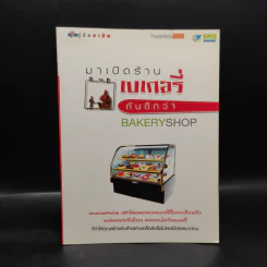 มาเปิดร้านเบเกอรี่กันดีกว่า รูปที่ 1