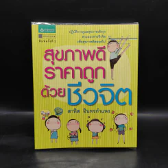 สุขภาพดีราคาถูกด้วยชีวจิต - สาทิส อินทรกำแหง รูปที่ 1