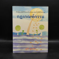 กฎเกณฑ์กรรม - สุภีร์ ทุมทอง